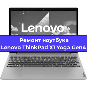 Замена материнской платы на ноутбуке Lenovo ThinkPad X1 Yoga Gen4 в Красноярске